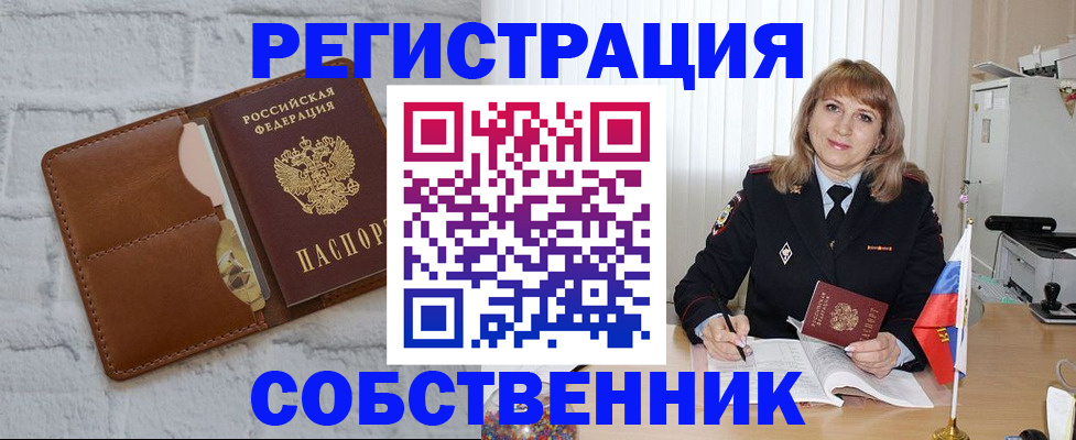 временная регистрация собственник в Павловске
