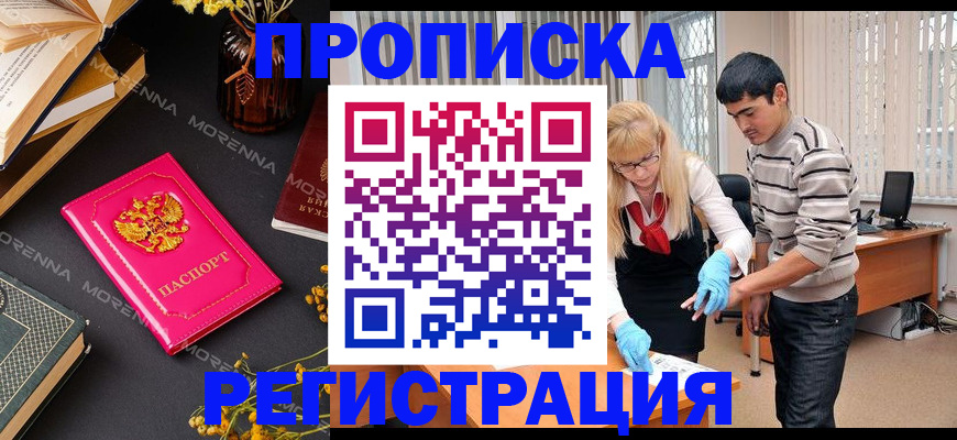 купить прописку в Павловске